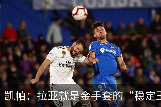 凯帕：拉亚就是金手套的“稳定王