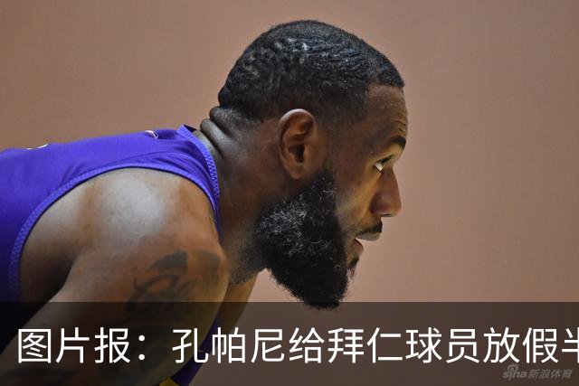 图片报：孔帕尼给拜仁球员放假半天，球员们在泰根湖团建玩水