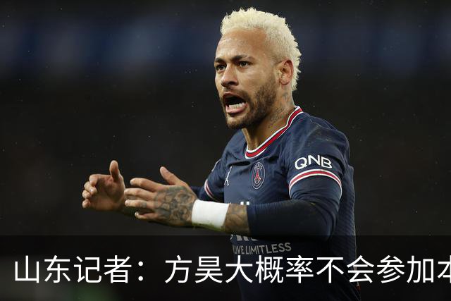 山东记者：方昊大概率不会参加本赛季亚冠