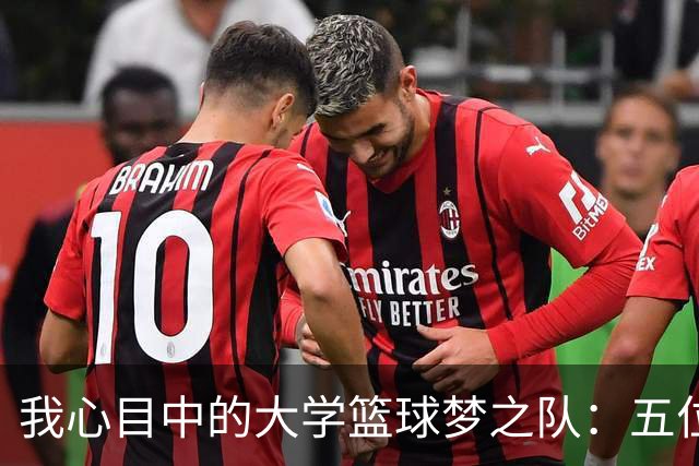 我心目中的大学篮球梦之队：五位传奇的奇妙旅程