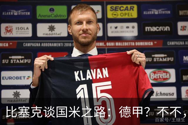 比塞克谈国米之路：德甲？不不，我更爱米兰的咖啡