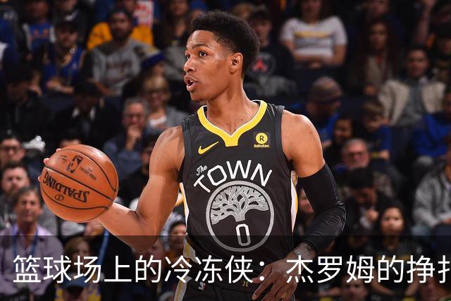 篮球场上的冷冻侠：杰罗姆的挣扎与东契奇的辉煌