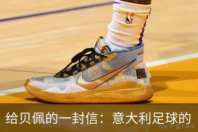 给贝佩的一封信：意大利足球的“复苏”大作战！