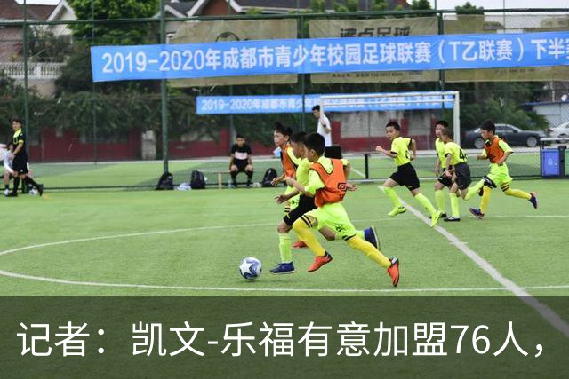 记者：凯文-乐福有意加盟76人，与詹姆斯再聚首