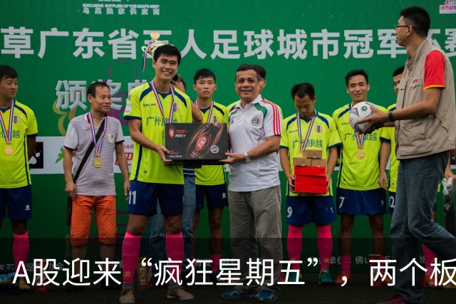 A股迎来“疯狂星期五”，两个板块喜提涨停大礼包！