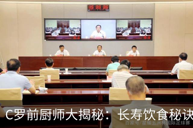 C罗前厨师大揭秘：长寿饮食秘诀竟如此简单！