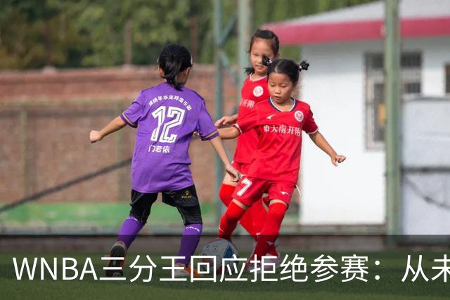WNBA三分王回应拒绝参赛：从未收到邀请，直指报道不实