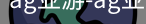 ag亚游